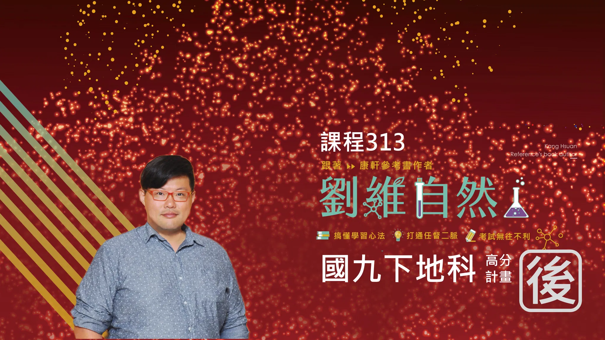 313 國九地科 高分計畫(九下)