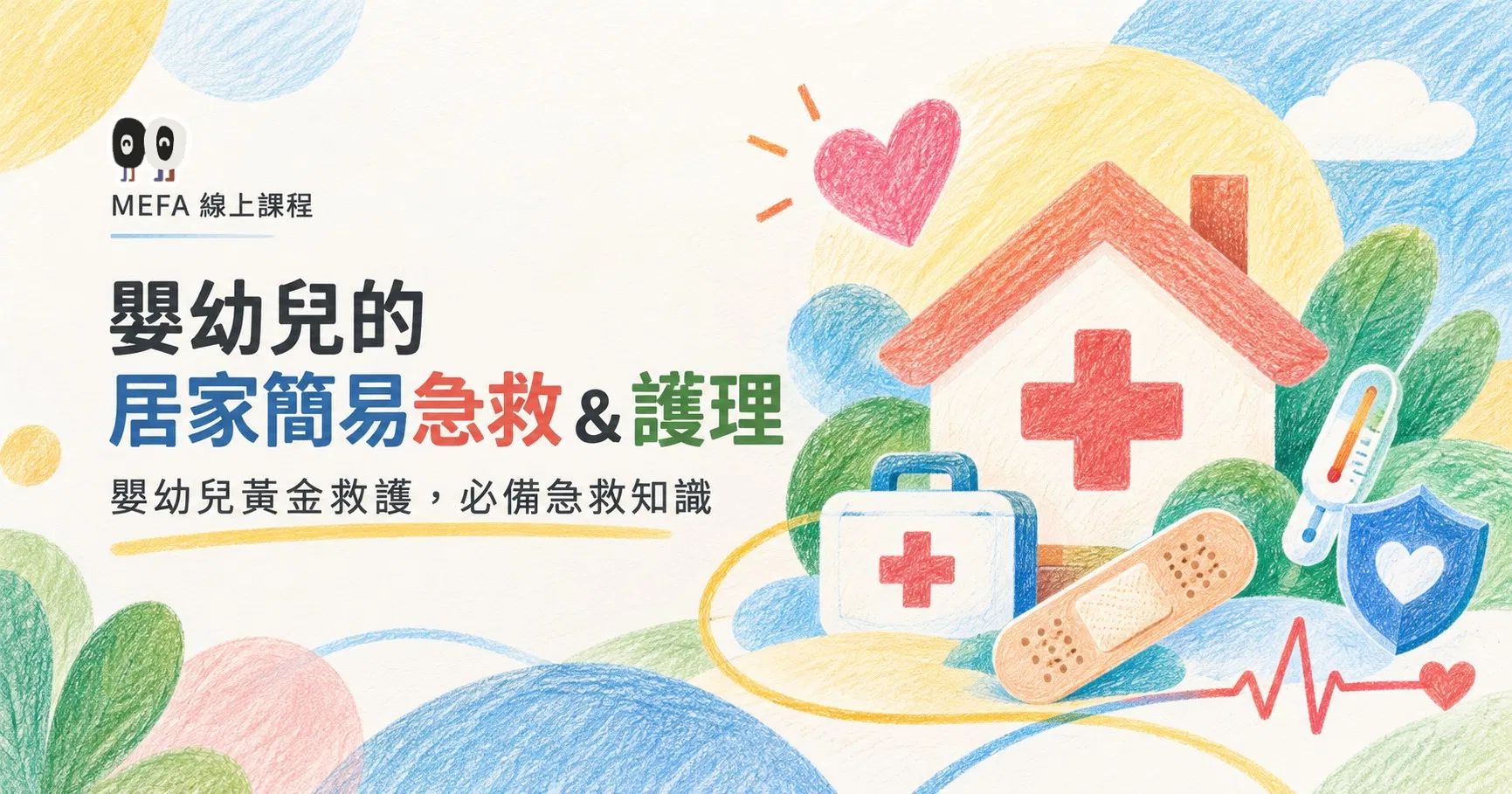 嬰幼兒的居家簡易急救＆護理