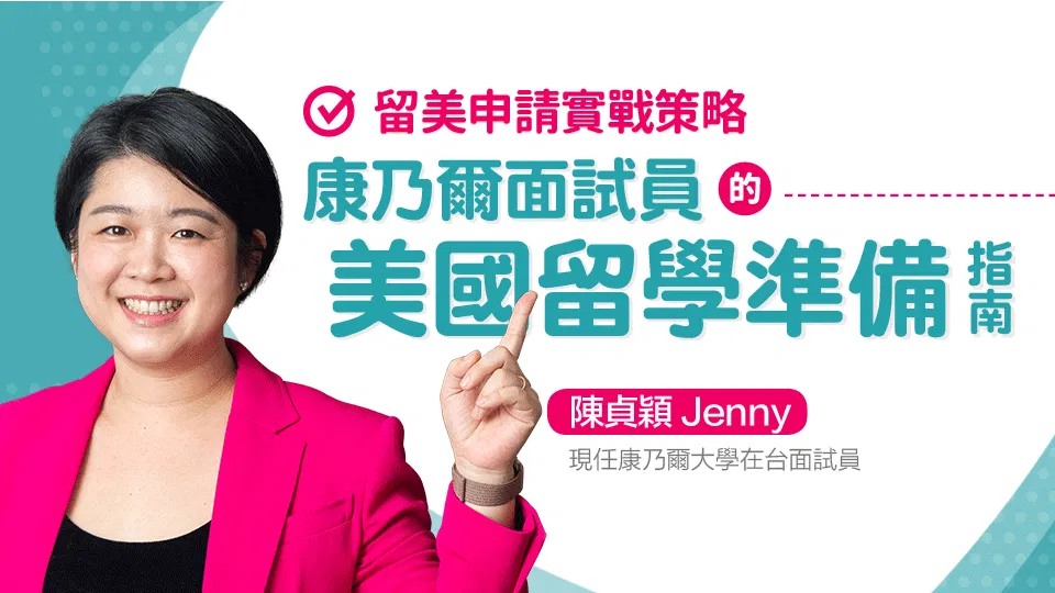 留美申請實戰策略