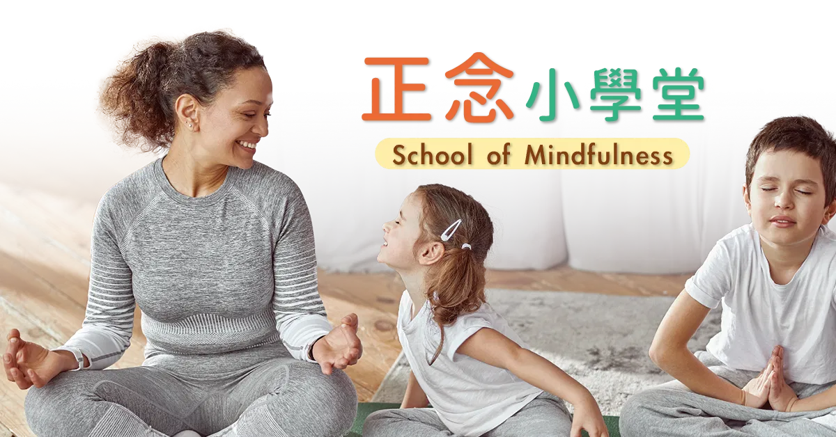 正念小學堂