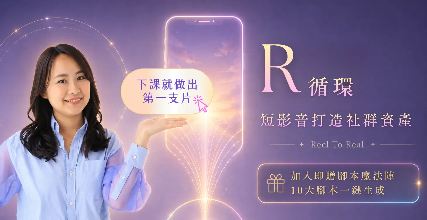 🔴R循環：用短影音打造社群資產