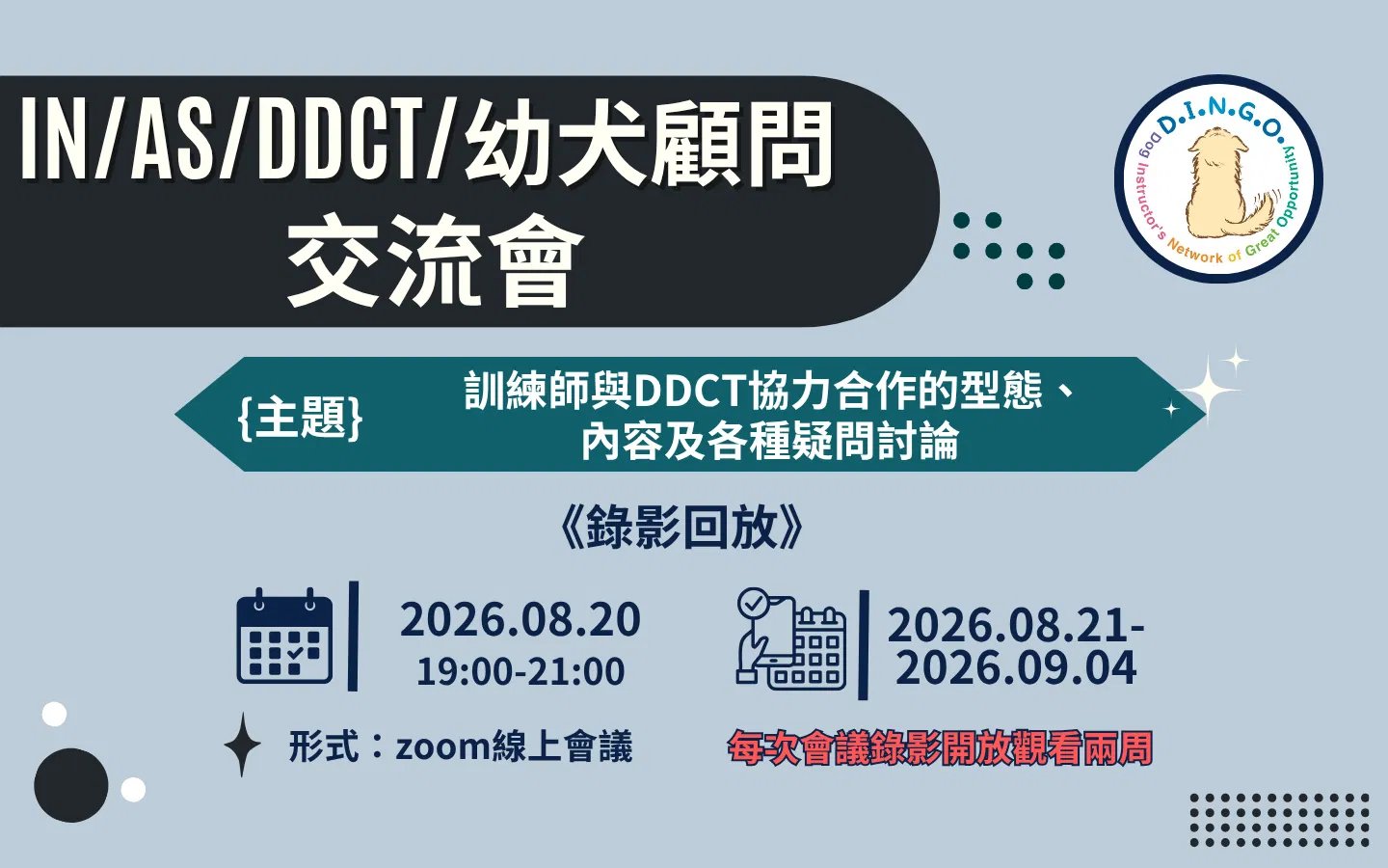 2026 IN/AS/DDCT/幼犬顧問交流會