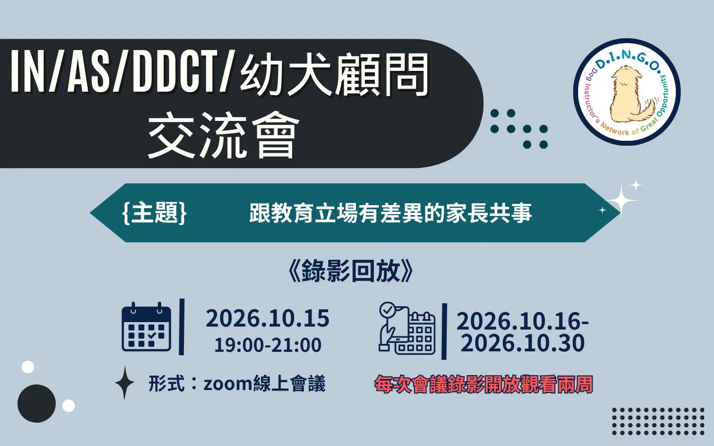 2026 IN/AS/DDCT/幼犬顧問交流會