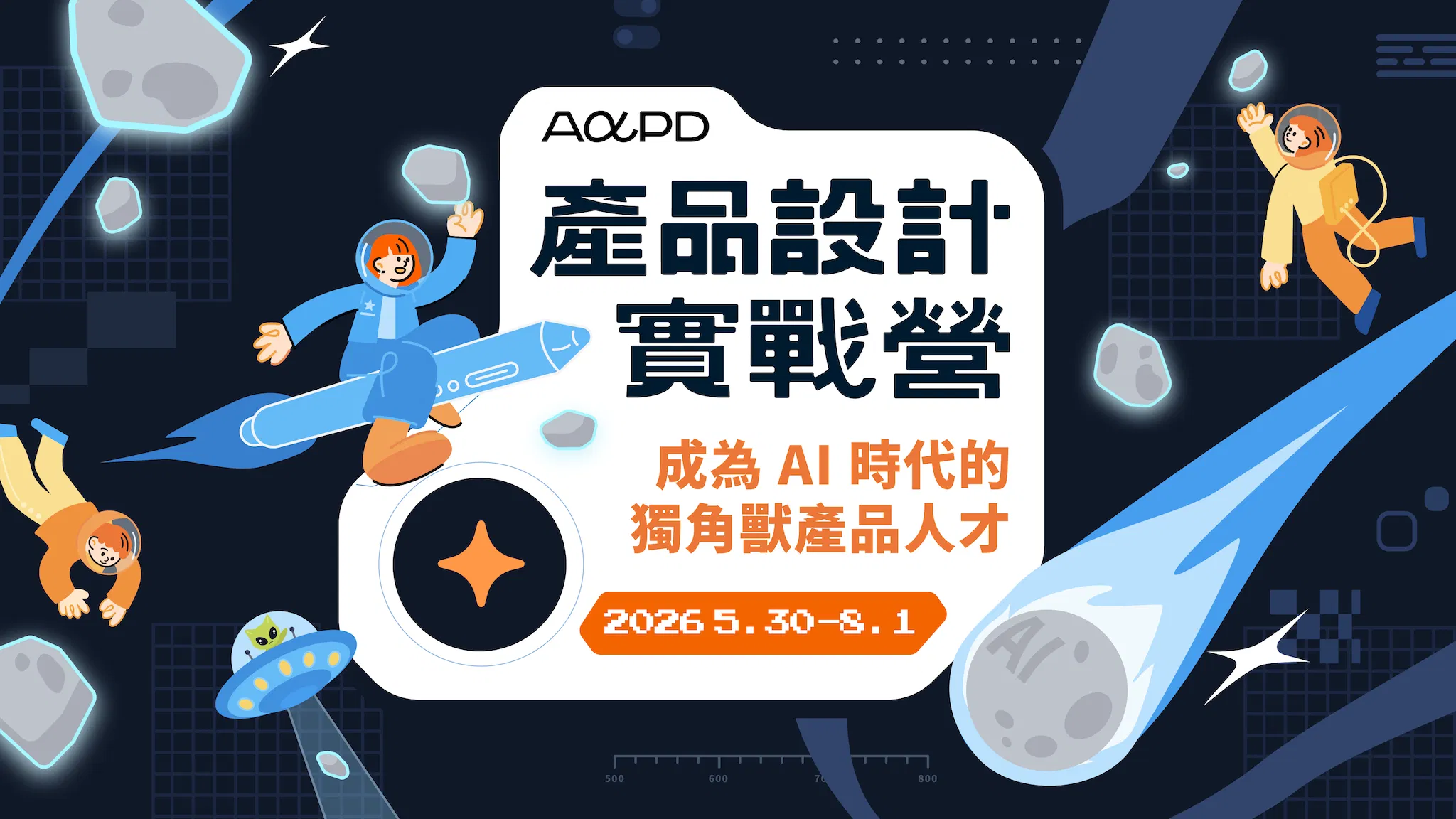 招生截止【2026 產品設計實戰營】成為 AI 時代的獨角獸產品人才