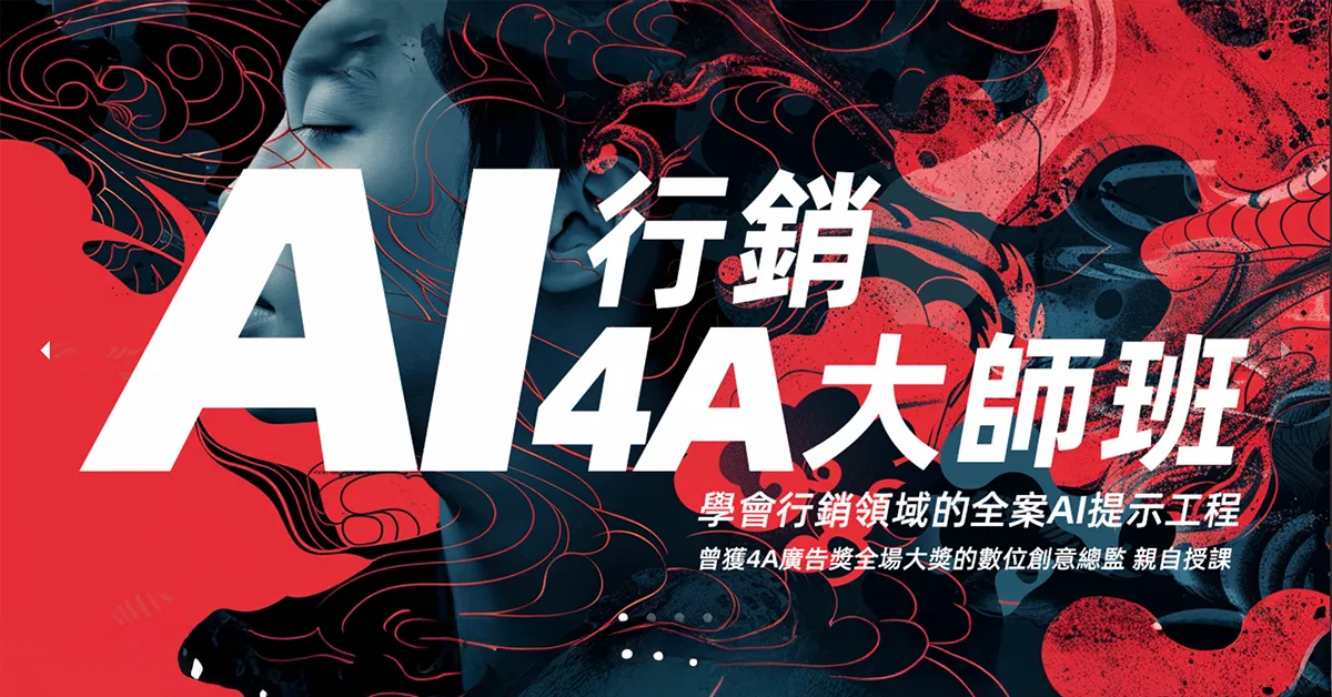 AI 行銷大師班 12/13 一日線上版( 課程已回結 此為回放檔案 )