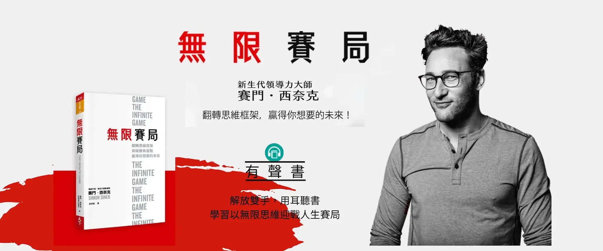 【有聲書】無限賽局-翻轉思維框架，突破勝負盲點，贏得你想要的未來