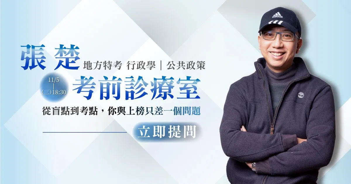 【直播回顧】張楚老師｜考前診療室