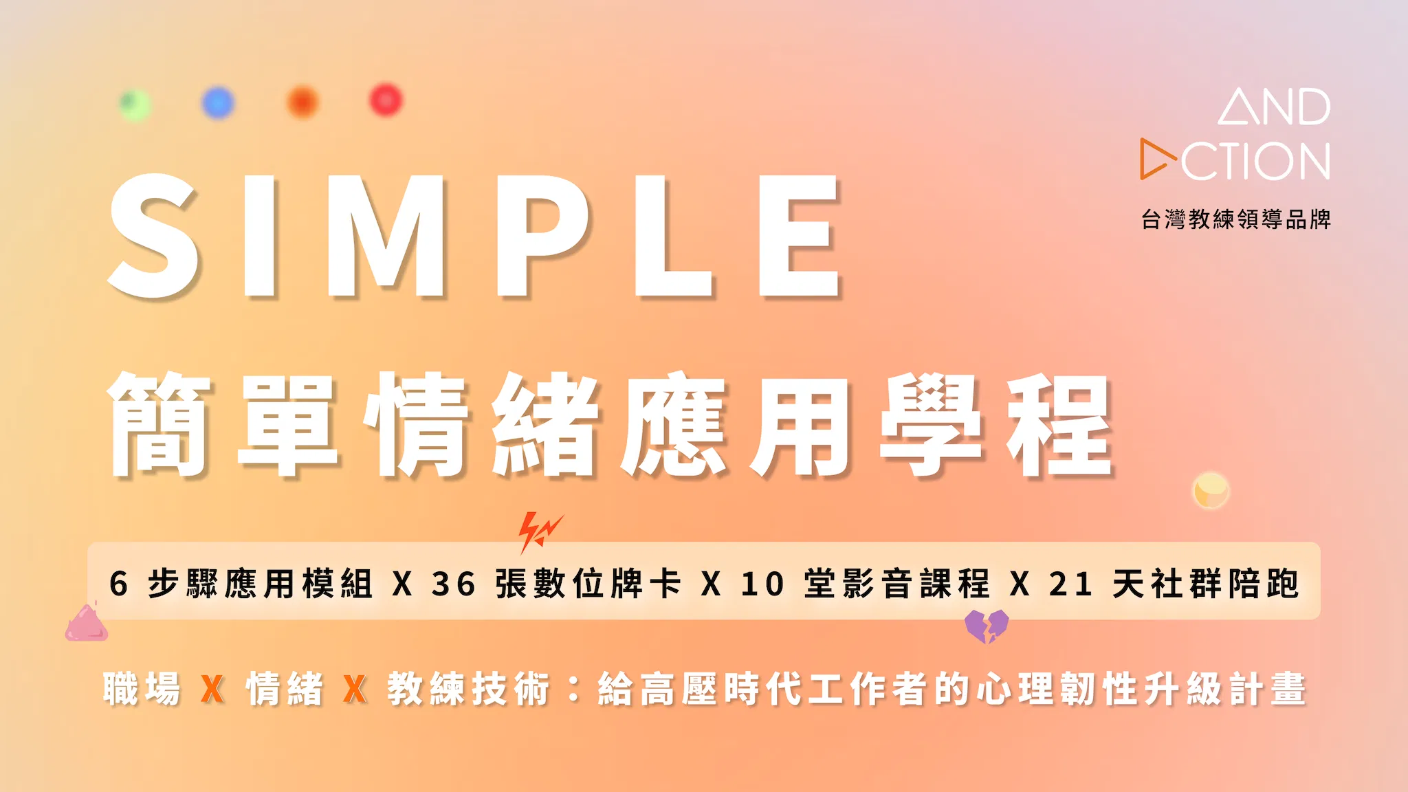 《SIMPLE 簡單情緒應用學程》職場 X 情緒 X 教練技術：給高壓時代工作者的心理韌性升級計畫｜AndAction 全新學程系統