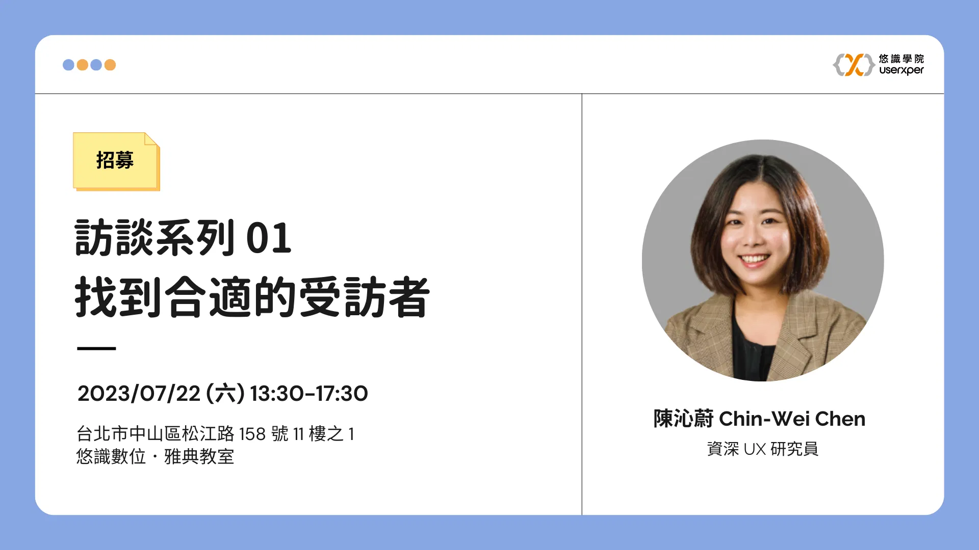 招募|訪談系列 01:找到合適的受訪者