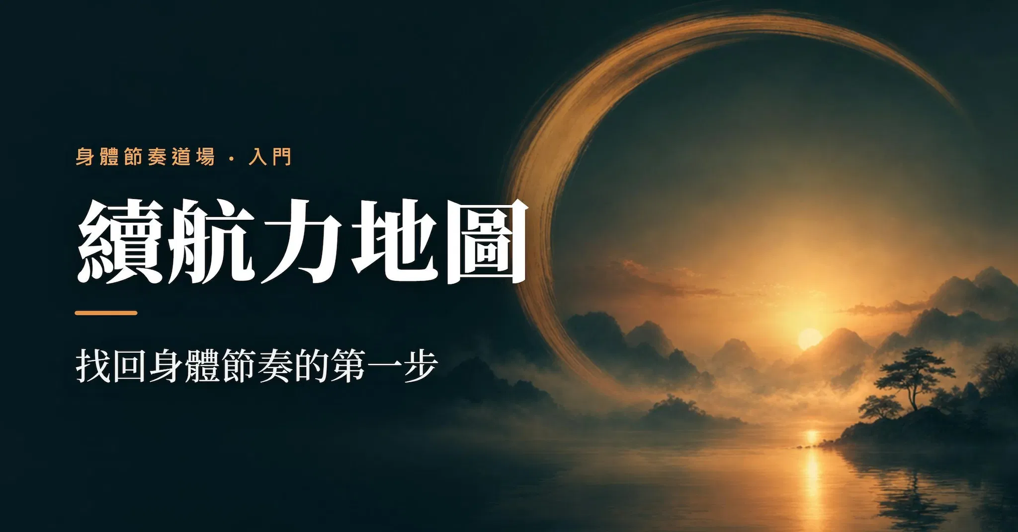 續航力地圖｜找回身體節奏的第一步