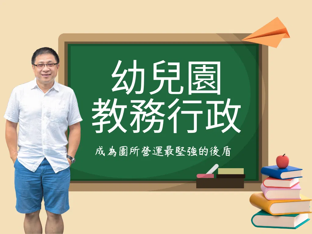 教務行政