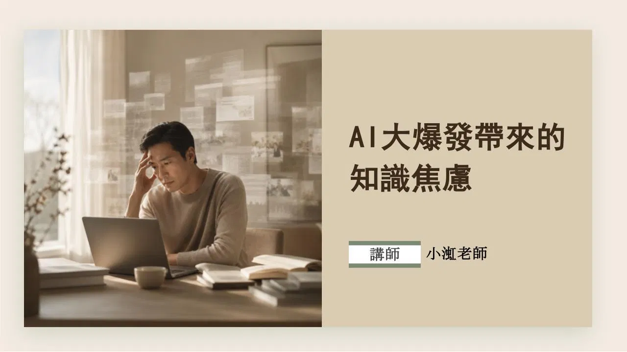Vol. 09《AI大爆發帶來的知識焦慮：覺察恐慌情緒，找回學習原動力》(線上課)
