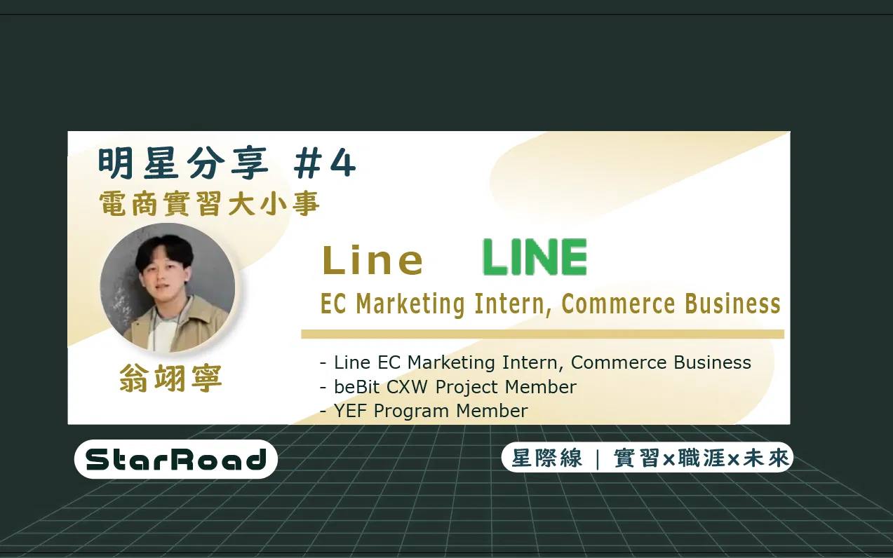 《StarRoad明星分享＃4》電商實習大小事