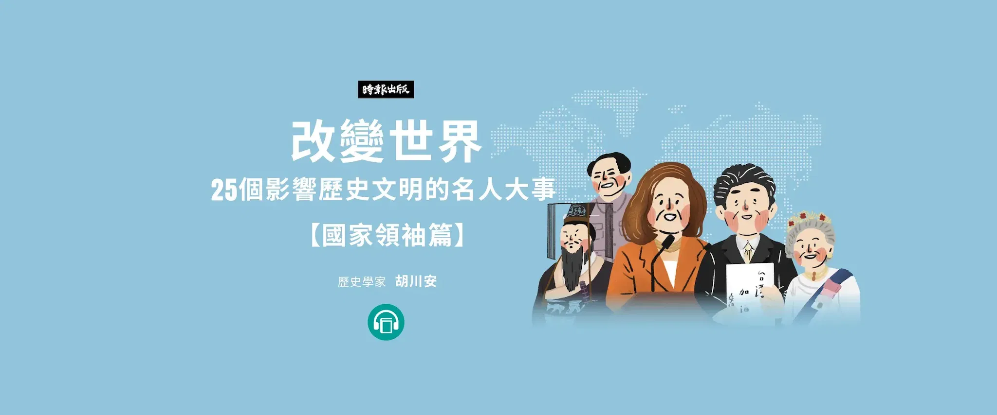 【有聲書】改變世界：25個影響歷史文明的名人大事【國家領袖篇】
