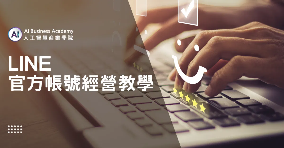 Line官方帳號經營教學