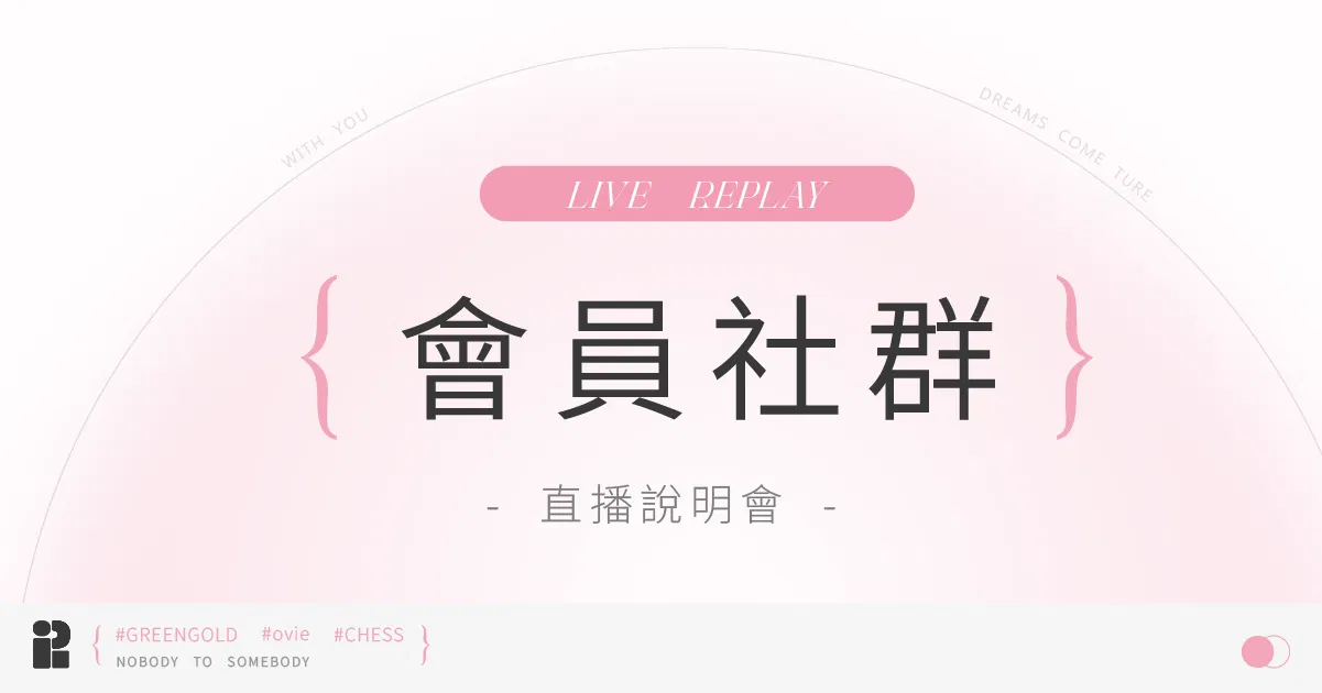 【粉紅網樞】直播說明會回放