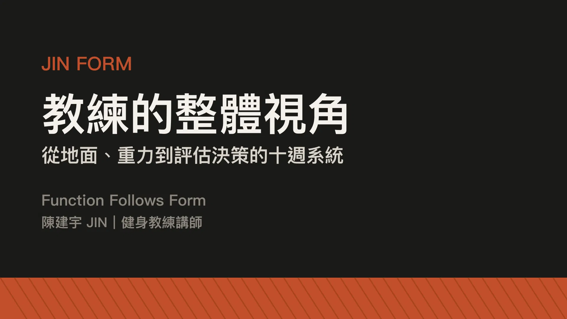 JIN Form｜教練的整體視角