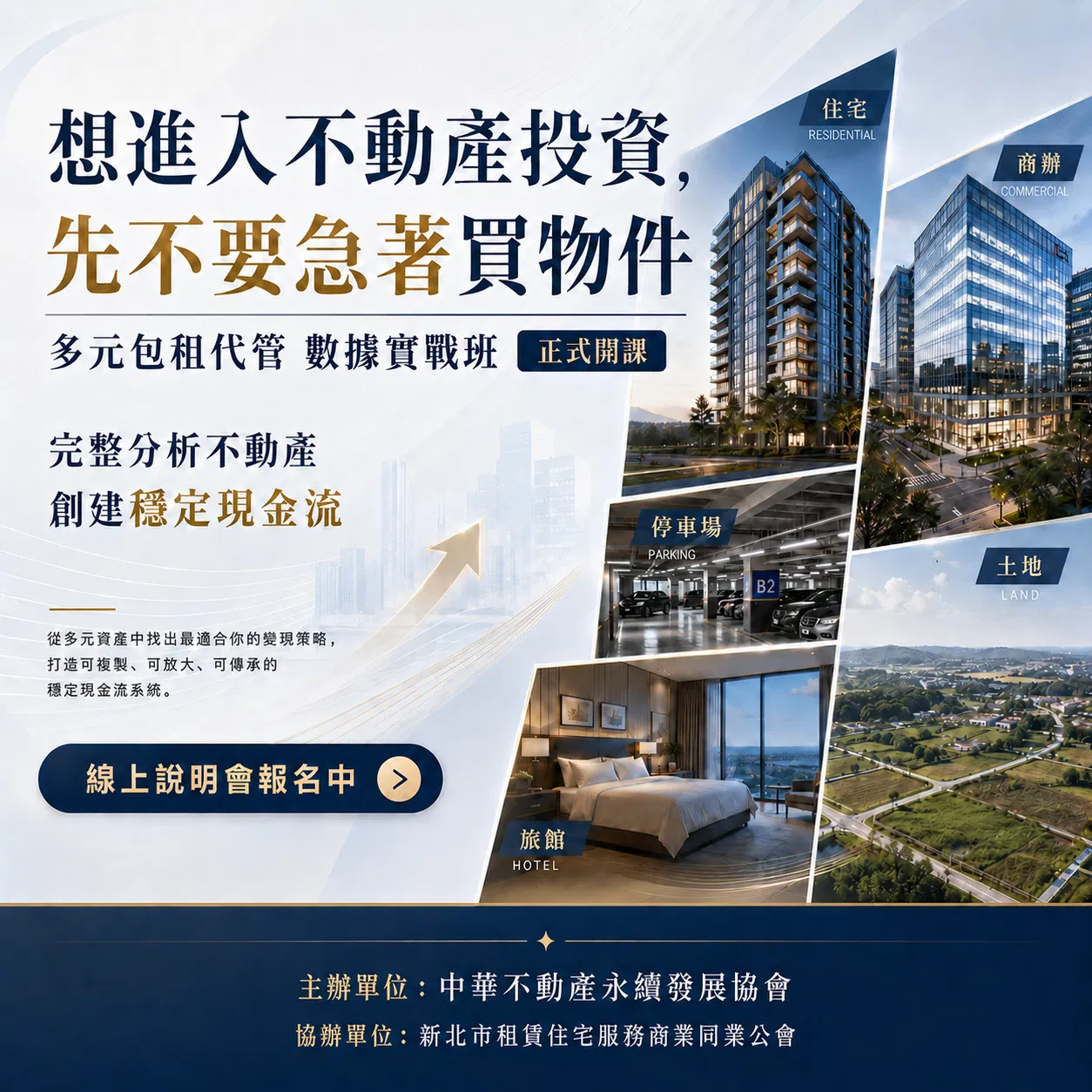 精準包租 | 公會正統認證-包租代管數據實戰-免費產業說明會