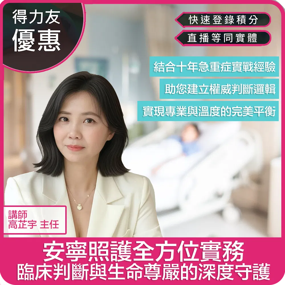 【06/10(三)18:30-20:30 線上同步課程 專業2.4學分】安寧照護全方位實務：臨床判斷與生命尊嚴的深度守護