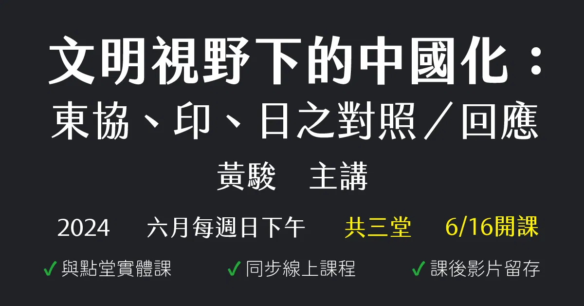 文明視野下的中國化:東協、印、日之對照/回應