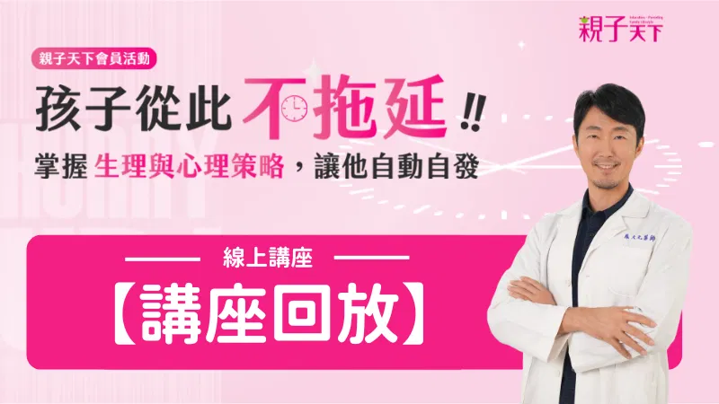 孩子從此不拖延！掌握生理與心理策略，讓他自動自發