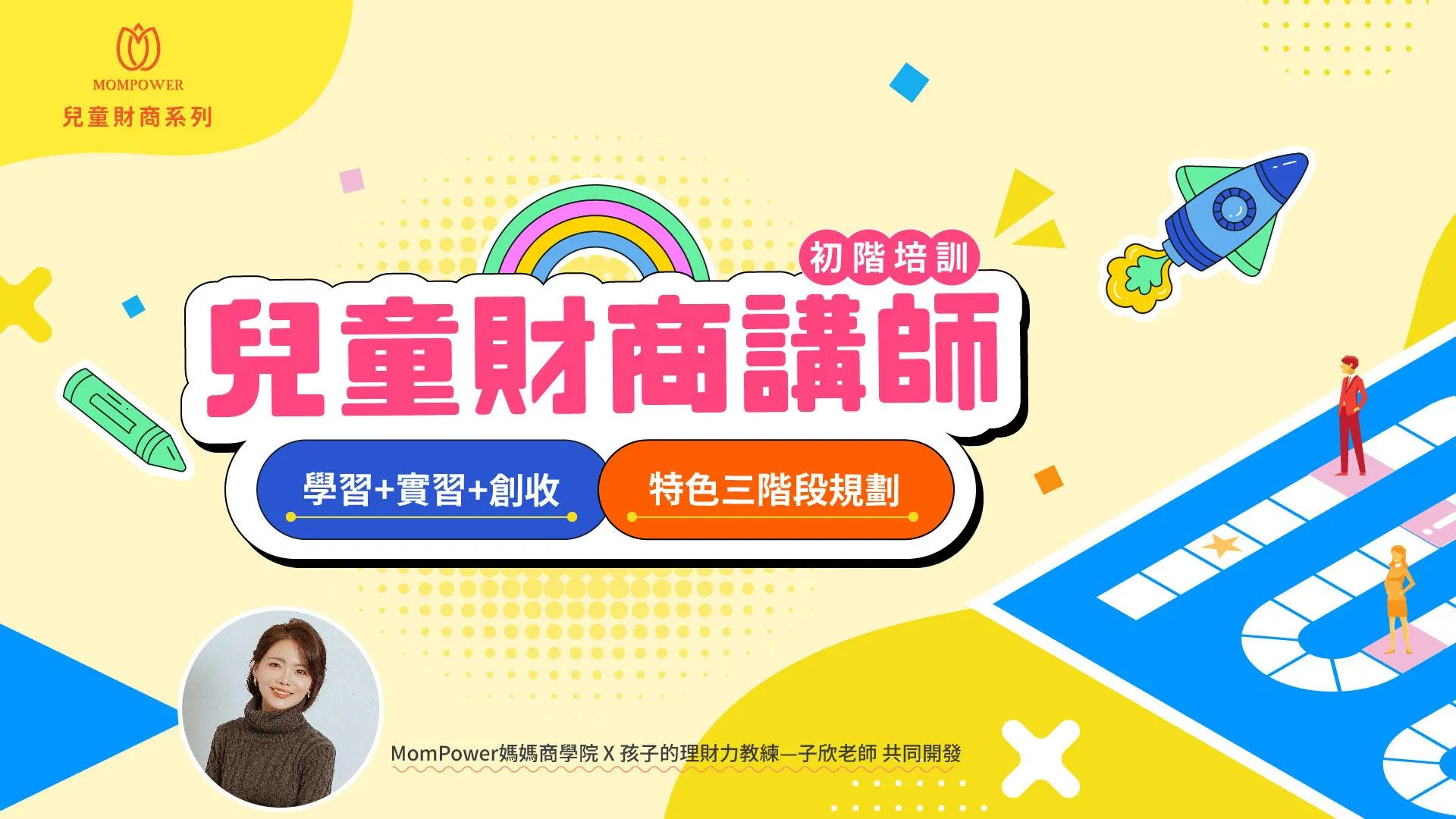 兒童財商講師養成｜初階培訓｜從學習、實習到親子活動創收