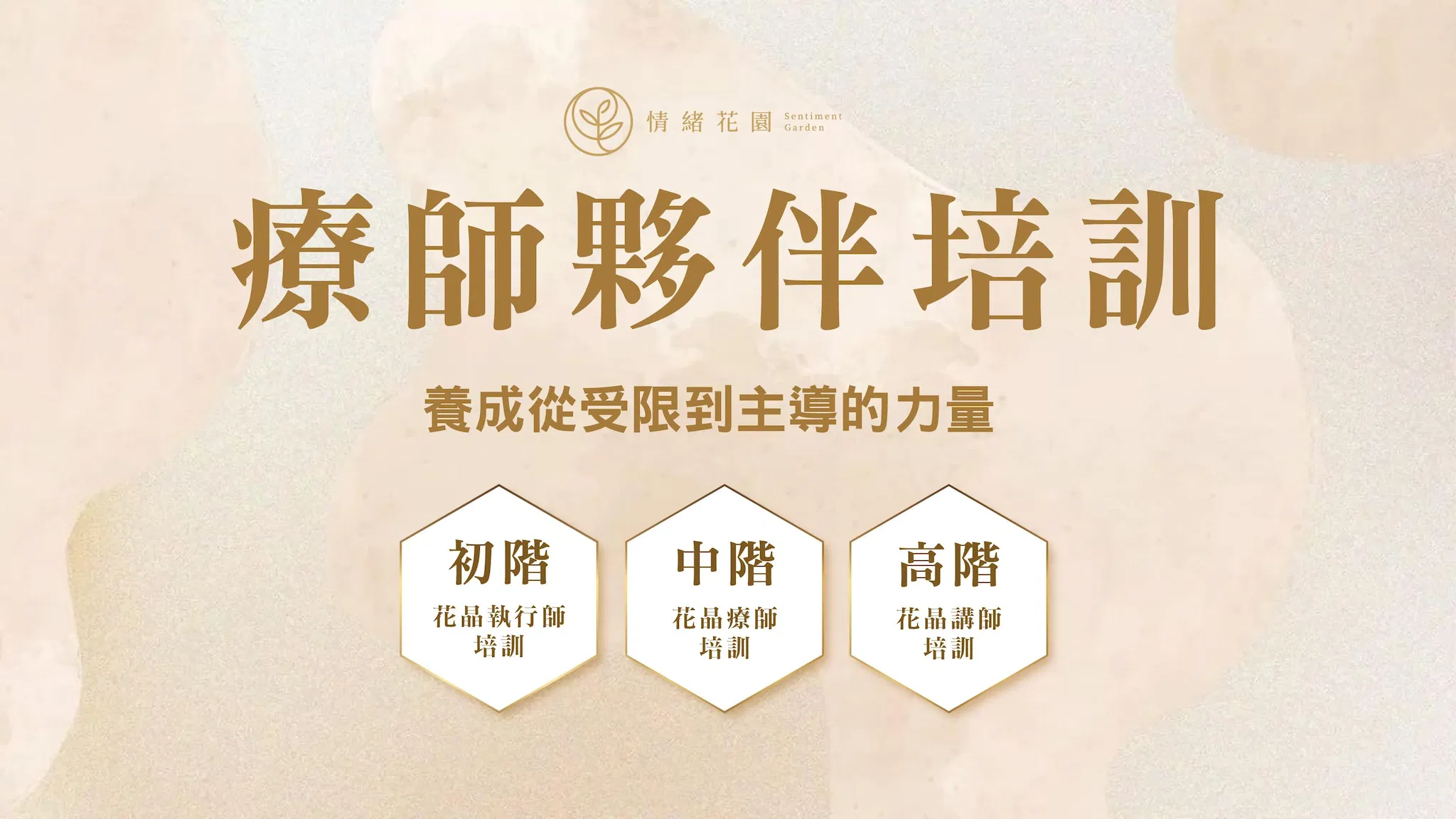 2026情緒花園花晶療癒師夥伴培訓-初中高階+天賦工作坊(實體)