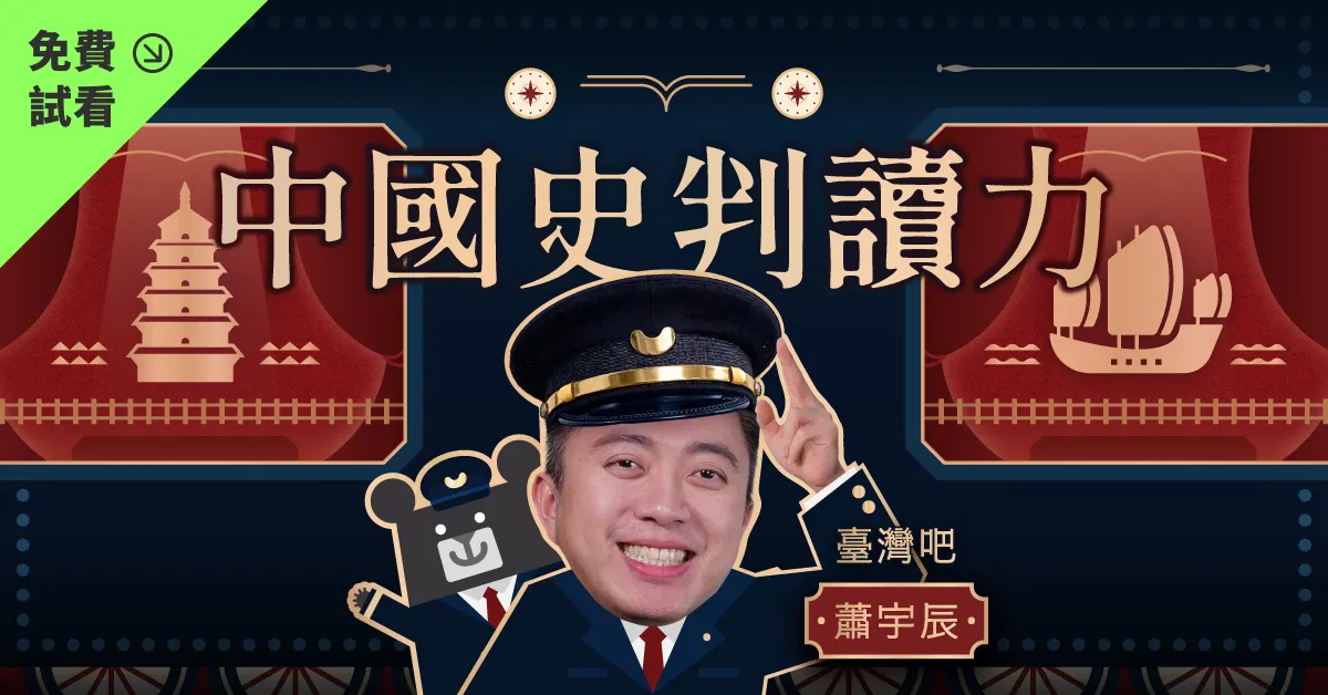 【免費試看】中國史判讀力：一提問 二推理 三朝代時序更清晰｜蕭宇辰