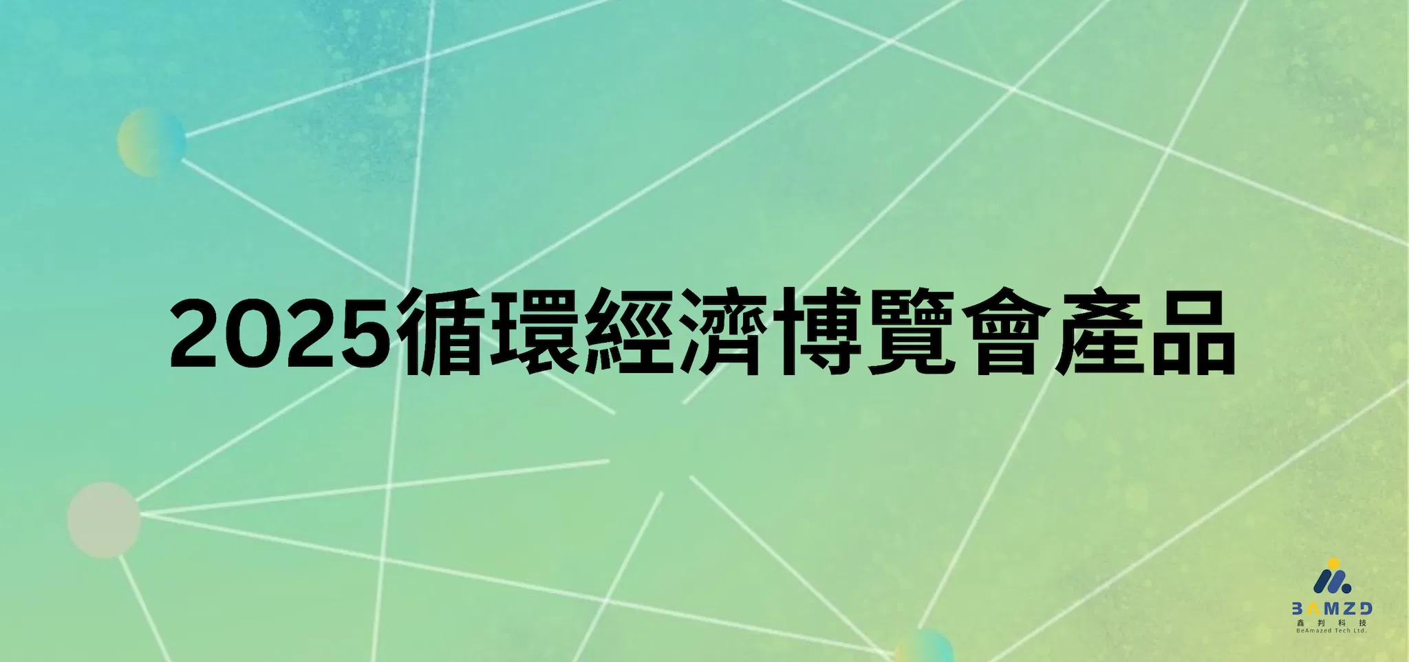 2025循環經濟博覽會產品刷卡處