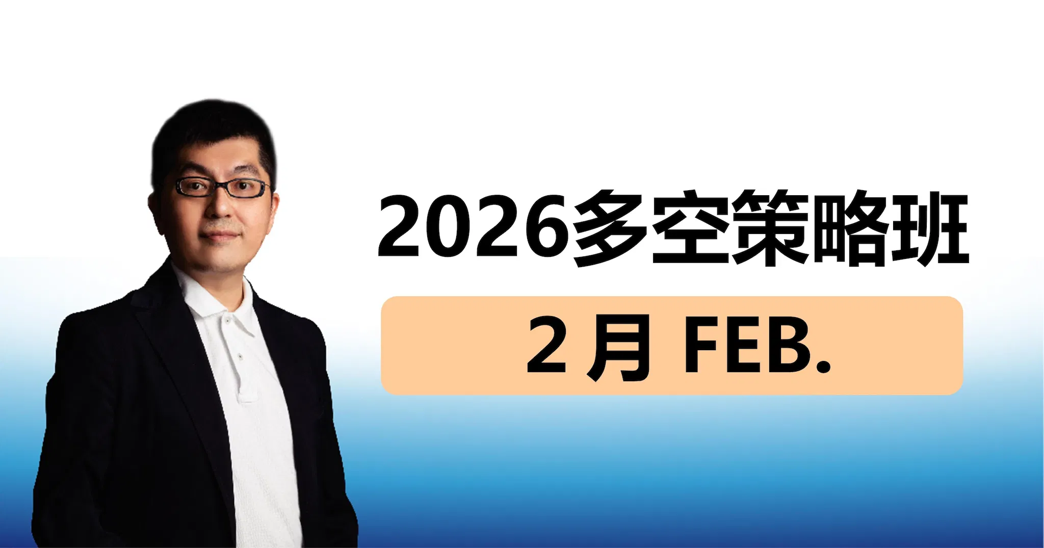 【黃豐凱】多空投資策略班｜２月