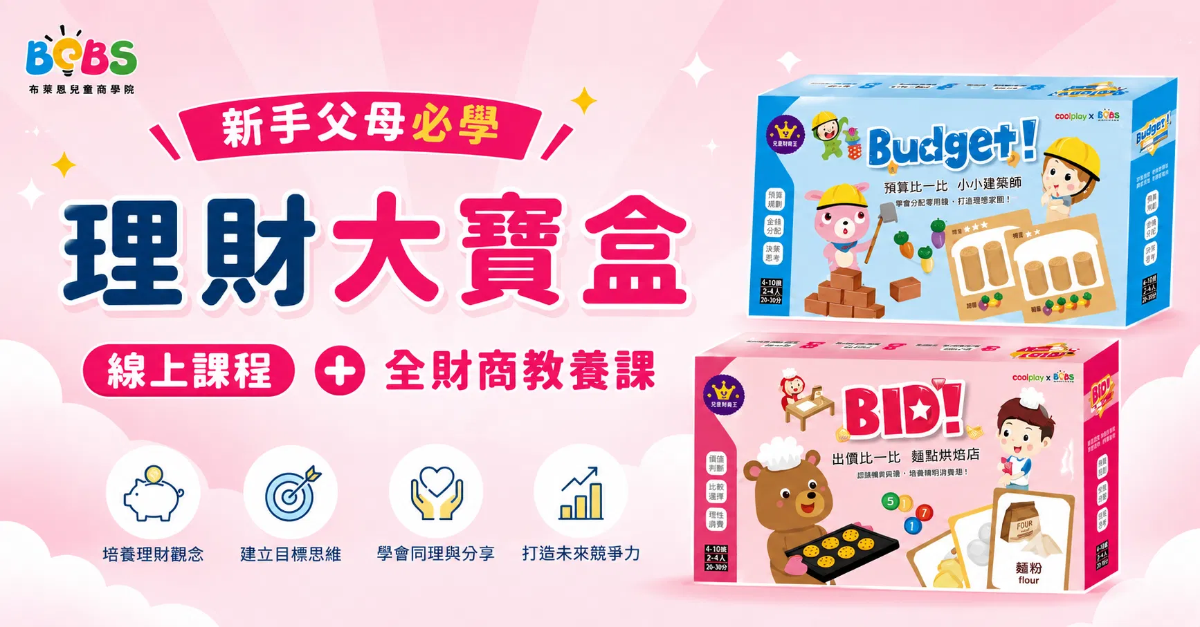 【父母教養學 / 學齡前財商】理財大寶盒+10堂財商教養學