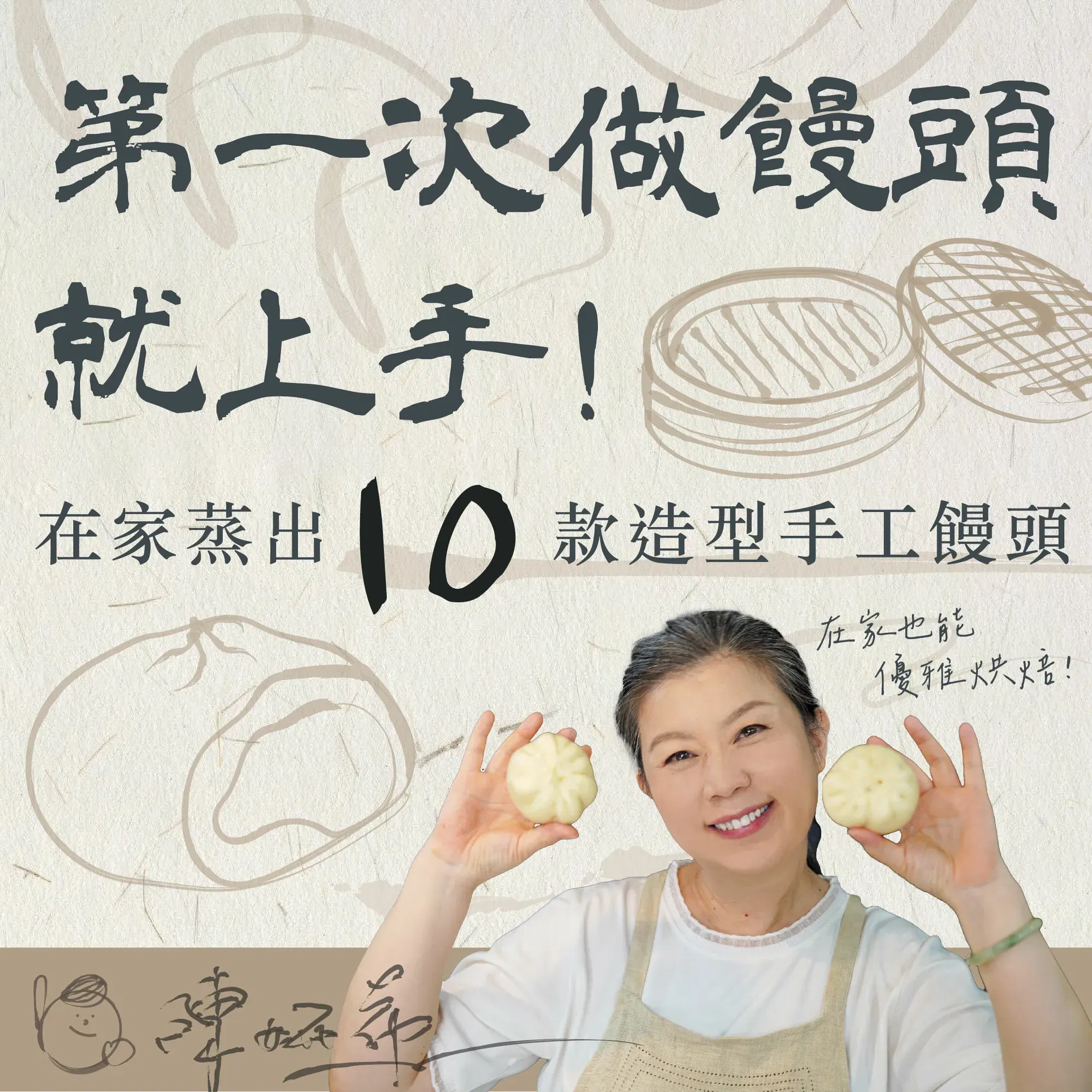 第一次做饅頭就上手！在家蒸出10款造型手工饅頭 陳妍希老師