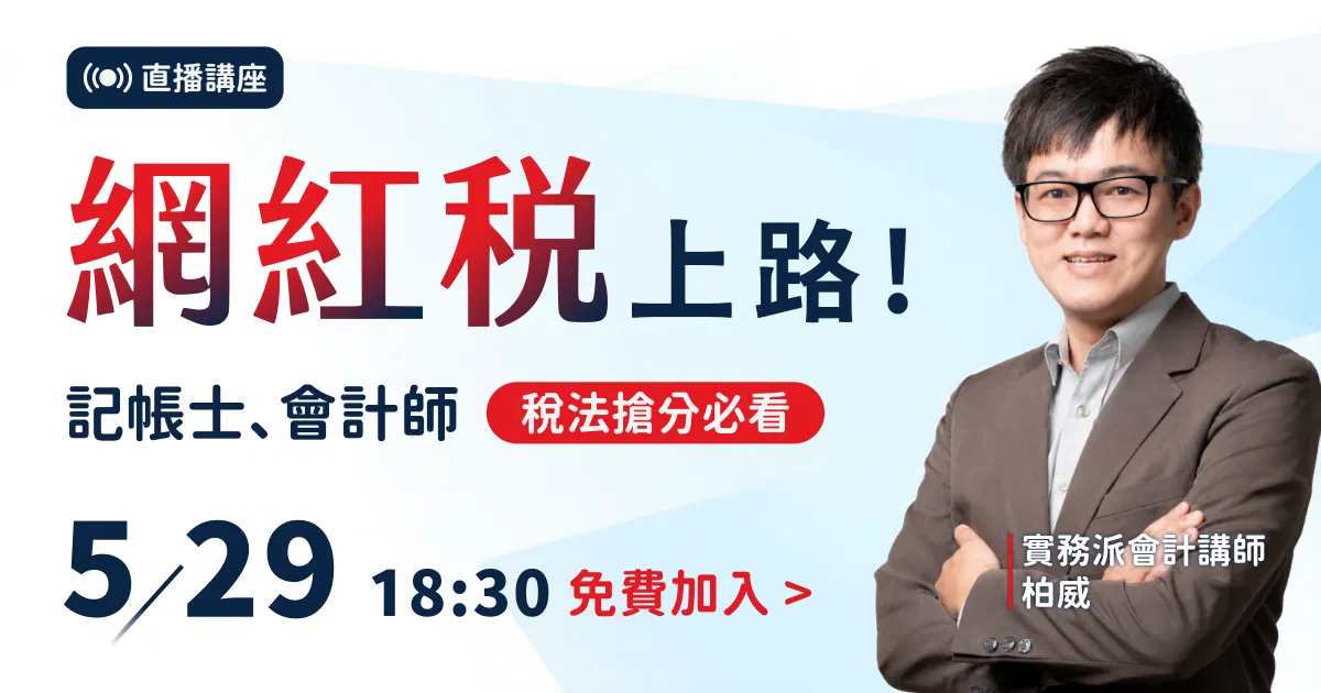 【直播回顧】柏威｜網紅稅上路！記帳士、會計師「稅法搶分必看」