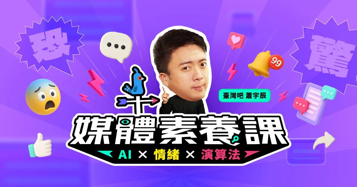 媒體素養課：AI × 情緒 × 演算法｜臺灣吧蕭宇辰