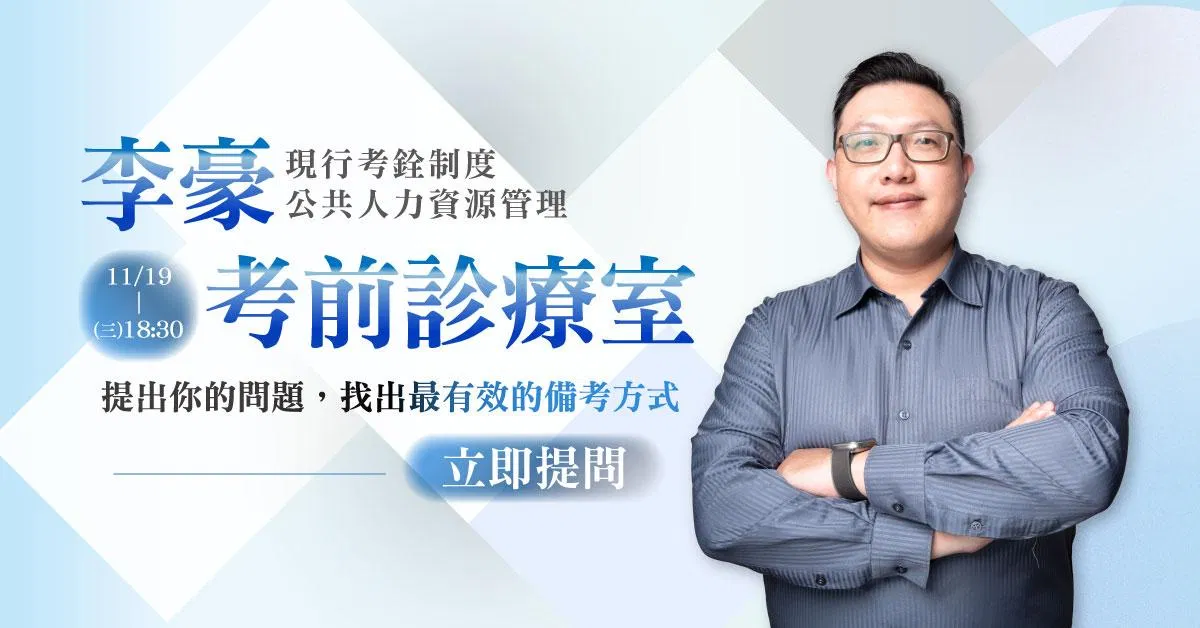 【直播回顧】李豪老師｜考前診療室