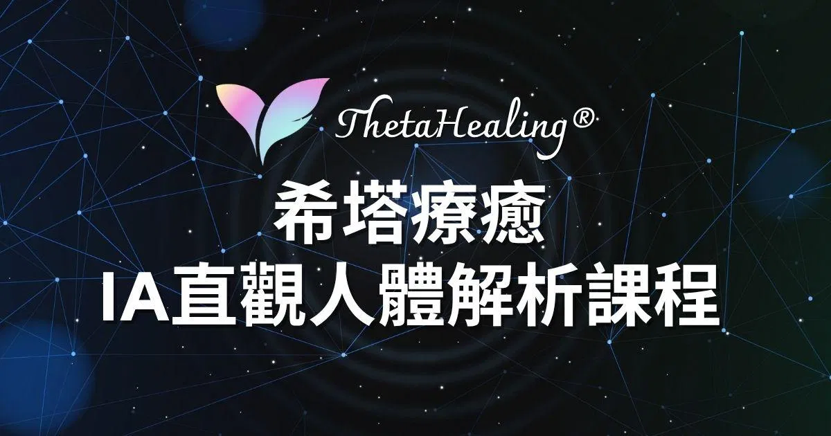 【IA直觀人體解析】 ThetaHealing® 希塔療癒官方認證課程