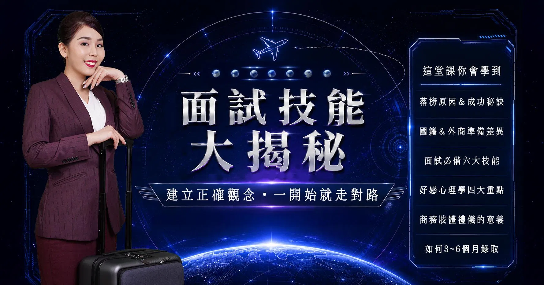 面試必備技能大揭秘－單次講座
