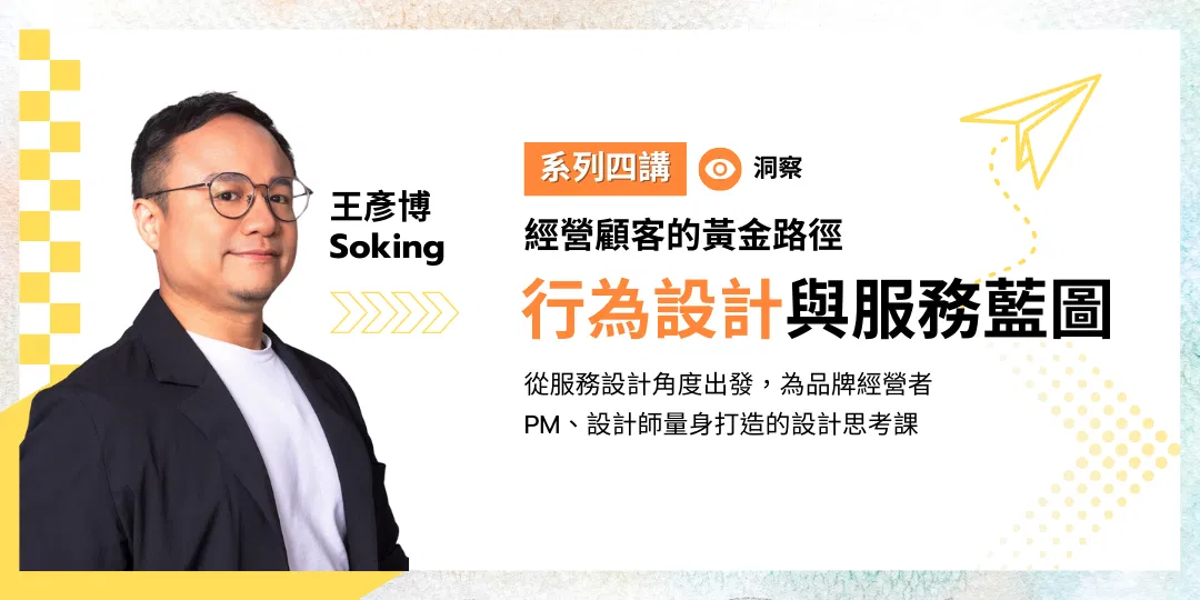 行為設計與服務藍圖｜經營顧客的黃金路徑講座第三堂