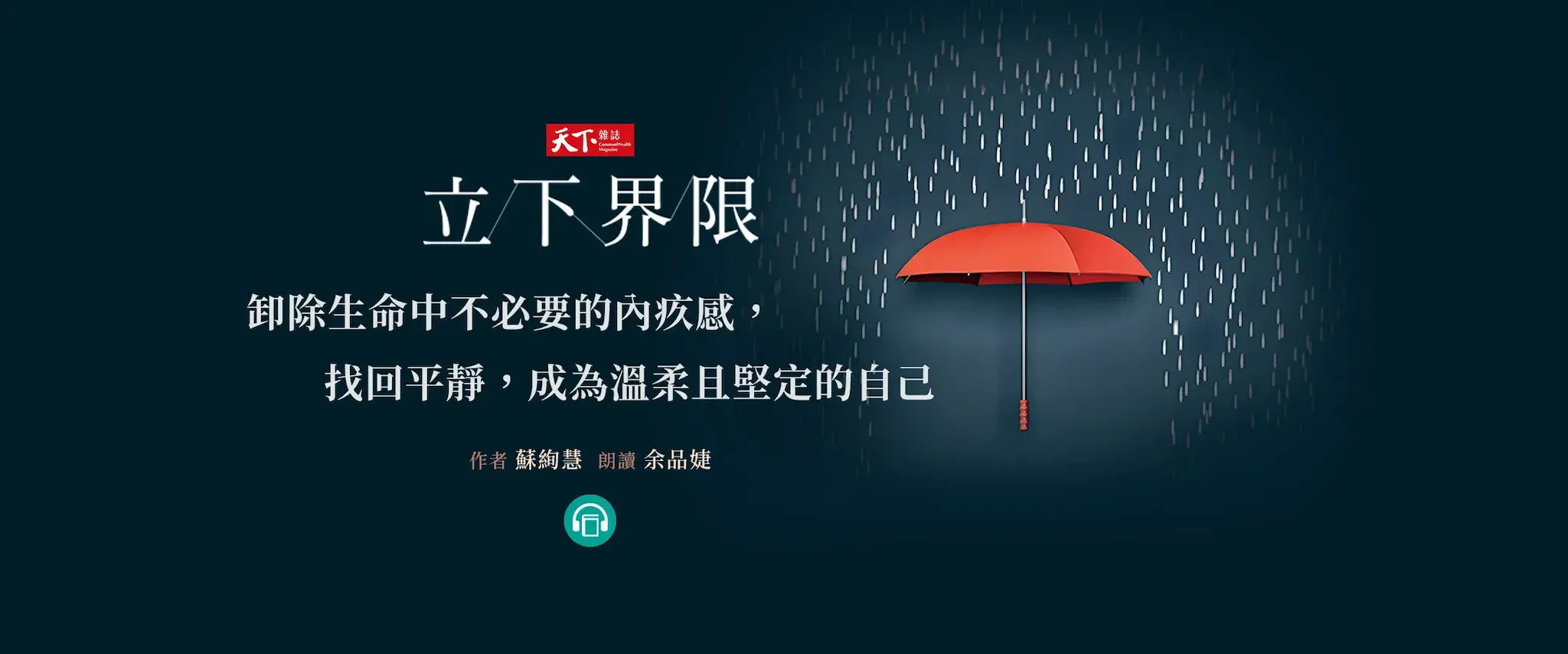 【有聲書】立下界限：卸除生命中不必要的內疚感，找回平靜，成為溫柔且堅定的自己