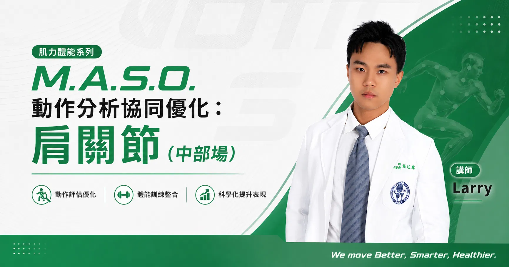 M.A.S.O. 動作分析協同優化：肌力體能系列-肩關節