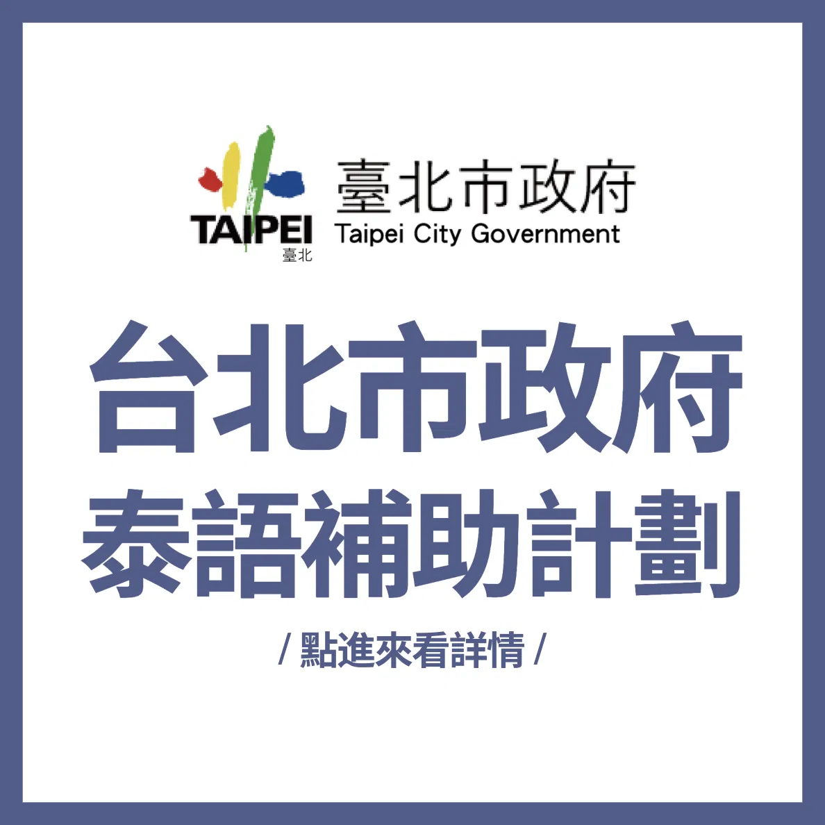 台北市政府泰語補助計劃｜線上一對一