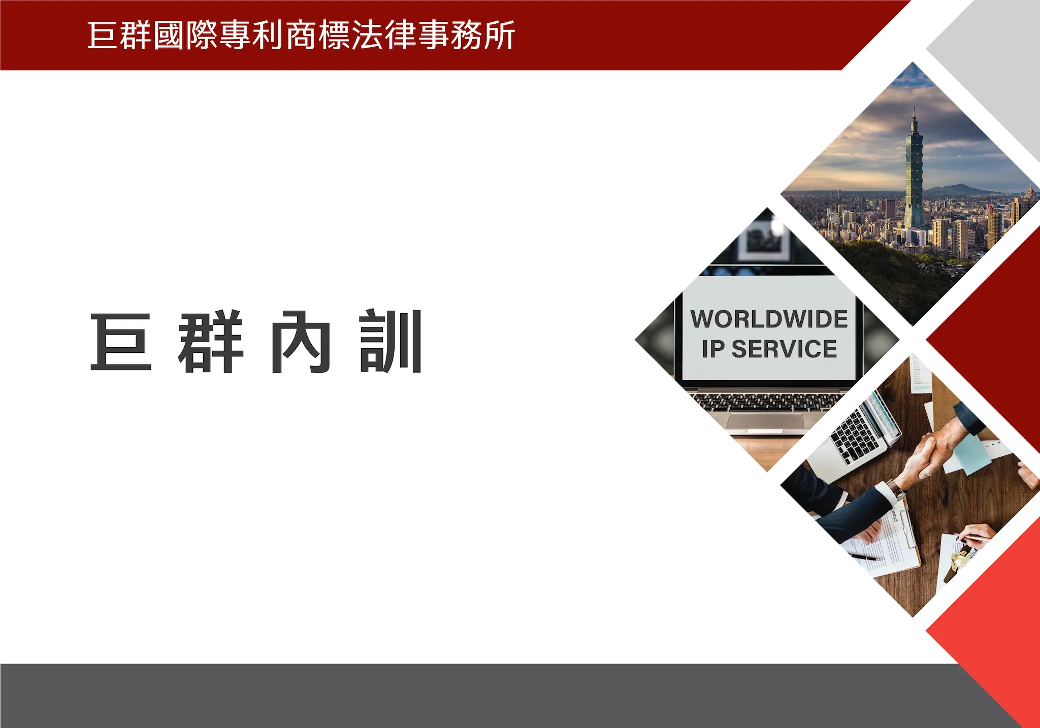 巨群內訓
