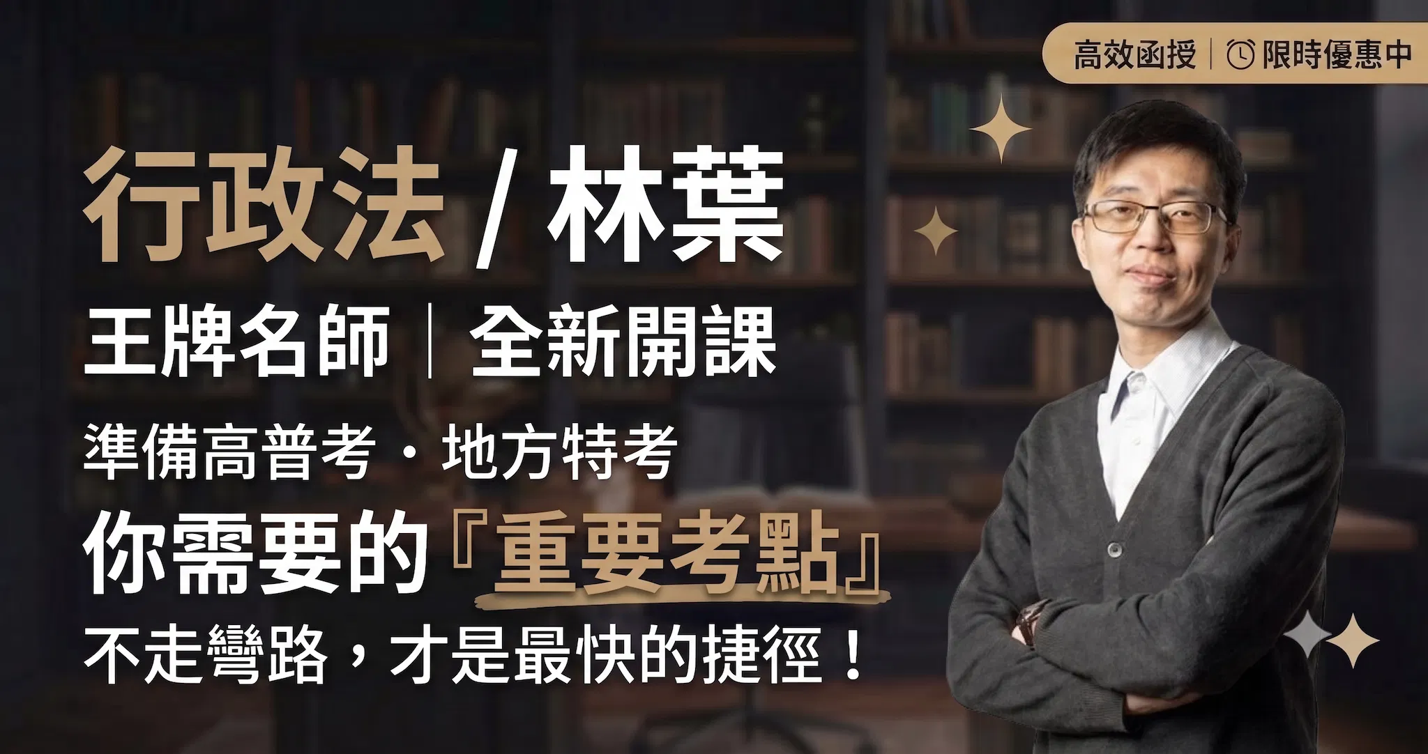 116行政法-林葉｜單科 (全新開課)