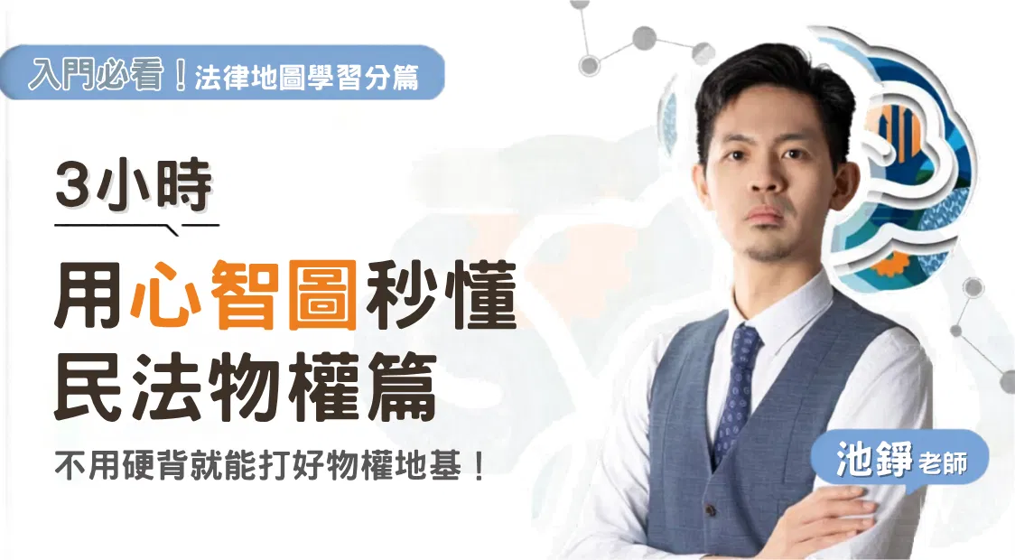 池錚老師|法律地圖學習分篇-民法物權篇