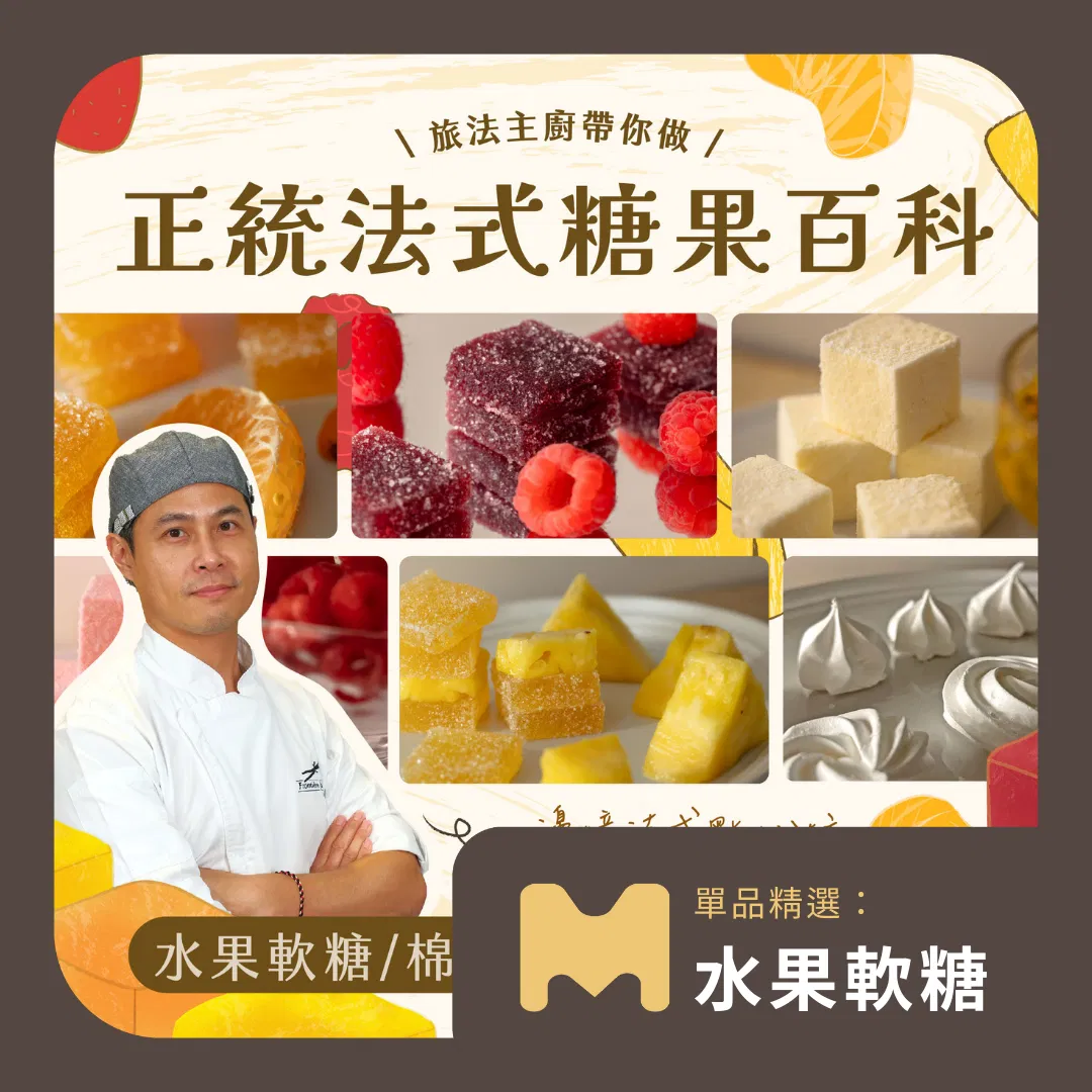 【單品精選:水果軟糖篇】正統法式糖果百科|邊境法式點心坊 Jason老師