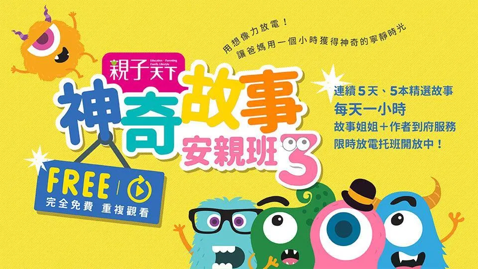 【免費】神奇故事安親班，孩子神奇專注，增強閱讀學習力！