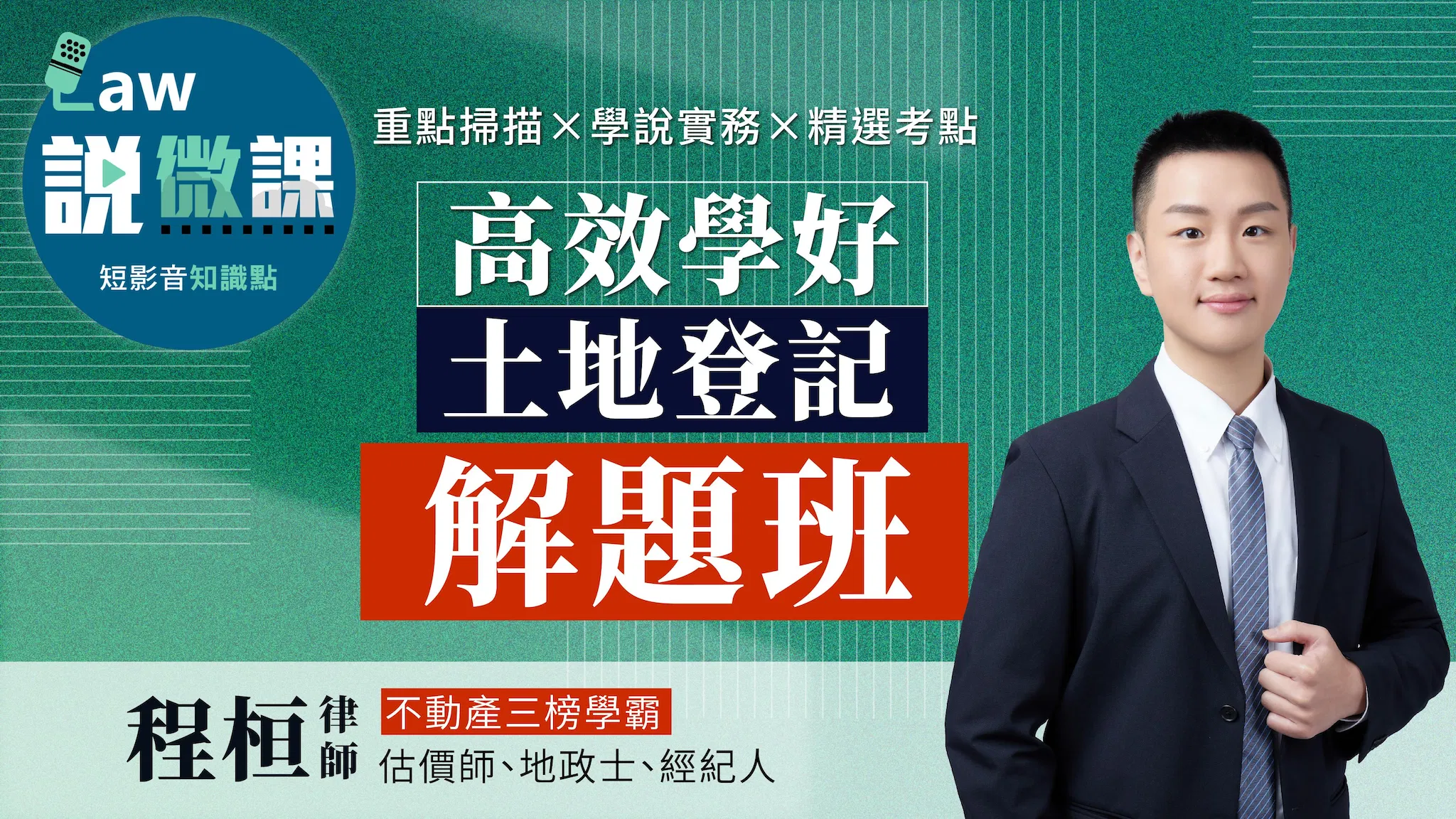 🫵學霸手把手！高效學好土地登記「解題班」｜程桓