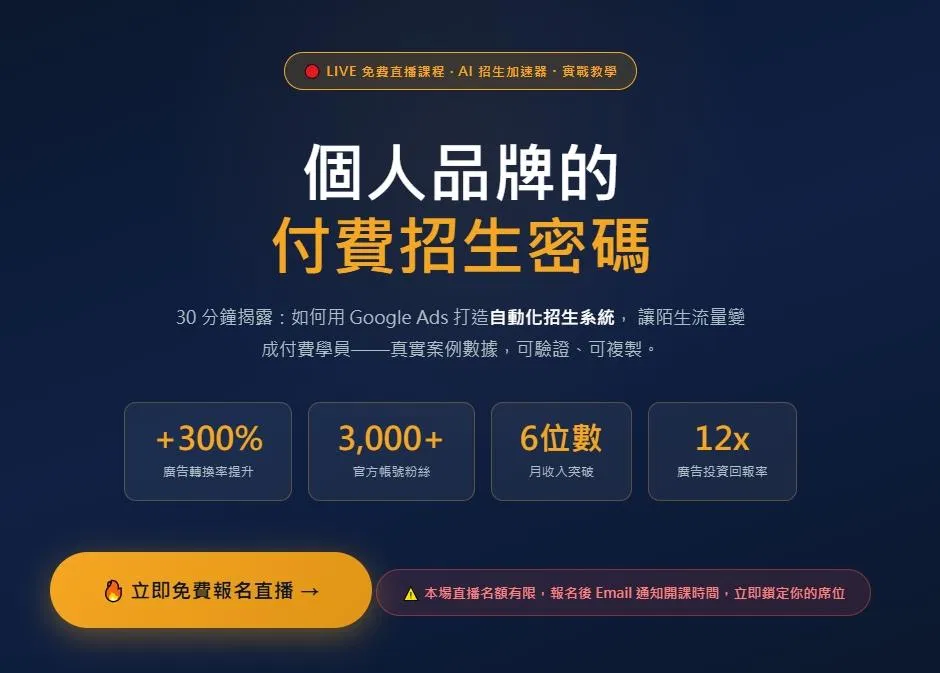 AI 招生加速器・實戰教學--LIVE 免費直播課程(2026.03.13 PM19:00-19:30)