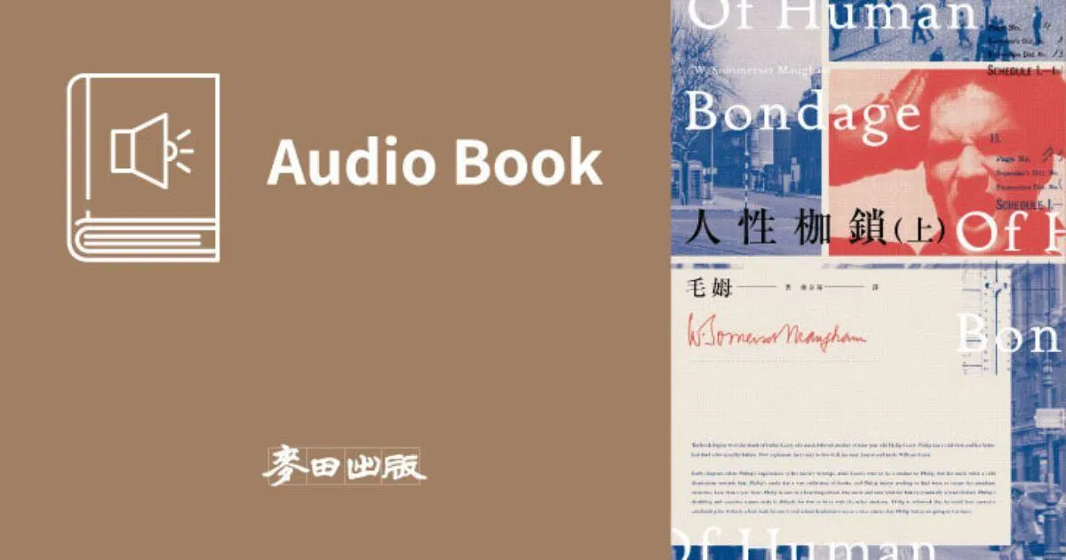 人性枷鎖（上冊・毛姆百年經典・中文有聲書隆重推出）
