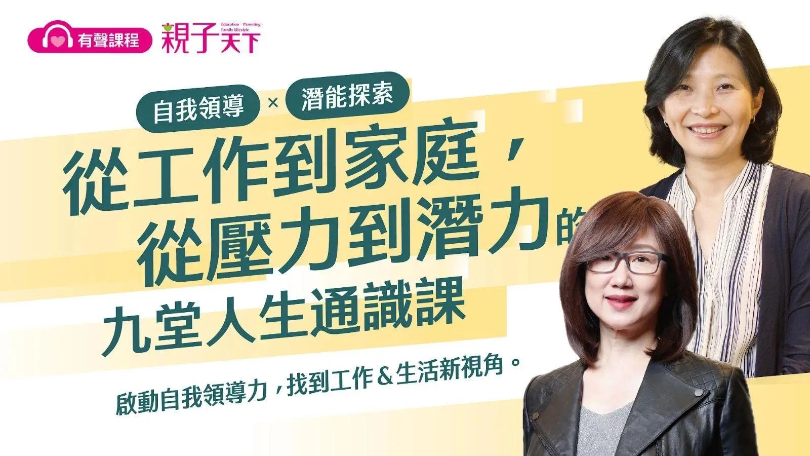自我領導X潛能探索:從工作到家庭,從壓力到潛力的九堂人生通識課